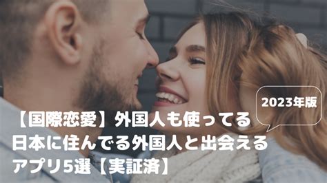 外国人と出会う|【国際恋愛】外国人も使ってる｜日本に住んでる外国 